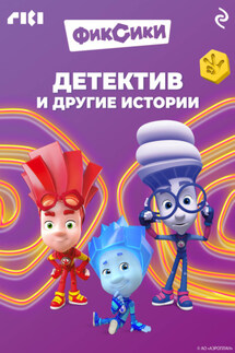 Фиксики. Детектив и другие истории - Коллектив авторов
