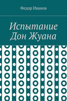 Испытание Дон Жуана - Федор Иванов