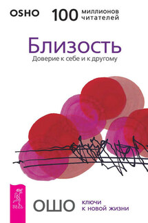Близость. Доверие к себе и к другому - Бхагаван Раджниш (Ошо)