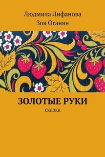Золотые руки - Людмила Лифанова, Зоя Александровна Оганян