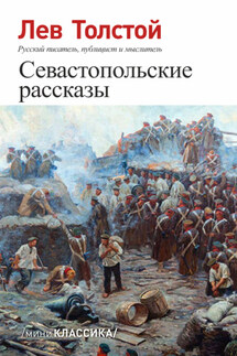 Севастопольские рассказы - Лев Толстой