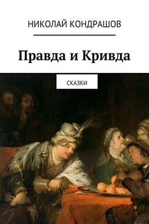Правда и Кривда. Сказки - Николай Кондрашов