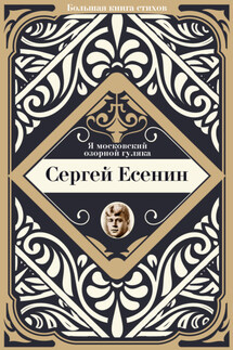 Я московский озорной гуляка - Сергей Есенин