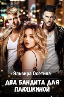 Два бандита для Плюшкиной - Эльвира Осетина