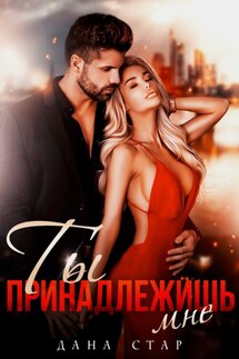 Ты принадлежишь мне - Дана Стар