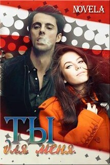 Ты для меня - Diana Novela