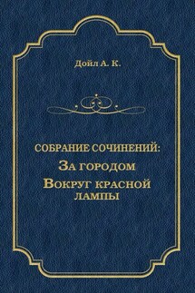 За городом. Вокруг красной лампы (сборник) - Артур Дойл