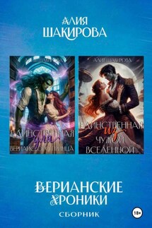 Сборник. Верианские хроники - Алия Шакирова