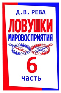 Ловушки Мировосприятия. Часть 6 - Дмитрий Рева