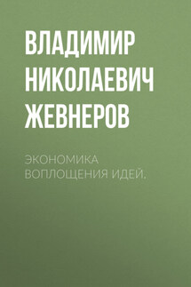 Экономика воплощения идей. - Ольга Богомолова