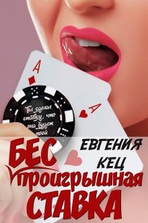Беспроигрышная ставка - Евгения Кец