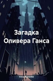 Загадка Оливера Ганса - Елена Мурзанёва