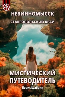 Невинномысск. Ставропольский край. Мистический путеводитель - Борис Шабрин