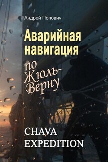 Аварийная навигация «по Жюль-Верну» - Андрей Попович