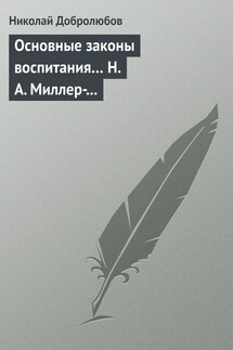 Основные законы воспитания… Н. А. Миллер-Красовский - Николай Добролюбов