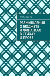 Размышления о бюджете и финансах в стихах и прозе - В. Плещенко