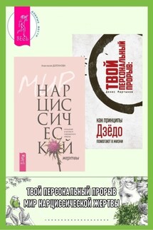 Мир нарциссической жертвы: отношения в контексте современного невроза; Твой персональный прорыв: как принципы Дзёдо помогают в жизни - Денис Мартынов, Анастасия Долганова