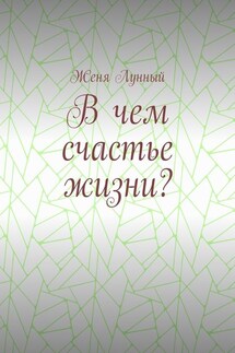 В чем счастье жизни?
