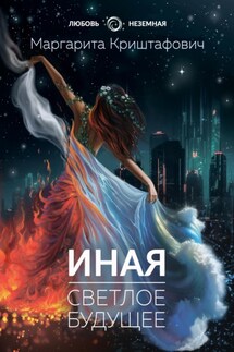 Иная. Светлое Будущее - Маргарита Криштафович