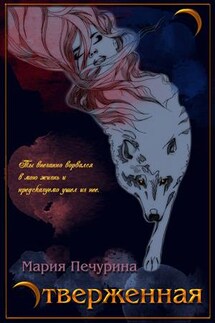 Отверженная - Мария Печурина