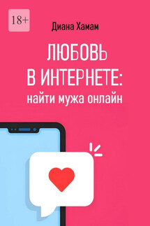 Любовь в интернете: найти мужа онлайн - Диана Хамам
