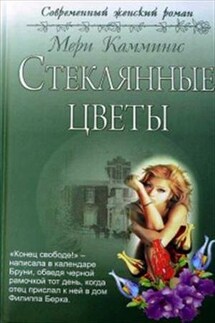 Стеклянные цветы - Мери Каммингс