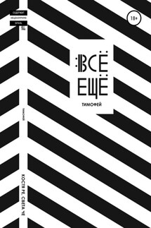 Все еще Тимофей - Света Че, Константин Ре