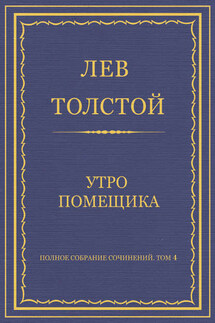 Полное собрание сочинений. Том 4. Утро помещика - Лев Толстой