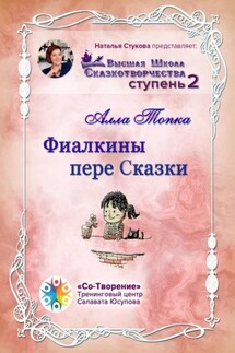 Фиалкины пере Сказки. Сборник Самоисполняющихся Сказок - Алла Топка