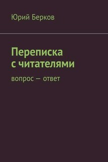 Переписка с читателями. Вопрос – ответ - Юрий Берков