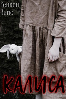 Калиса - Рейвен Вайс