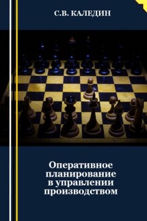 Оперативное планирование в управлении производством - Сергей Каледин
