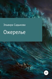 Ожерелье - Эльвира Садыкова