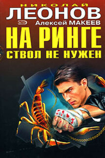 На ринге ствол не нужен - Алексей Макеев, Николай Иванович Леонов