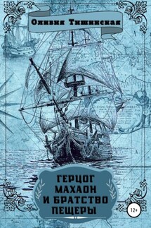 Герцог Махаон и Братство пещеры - Оливия Тишинская