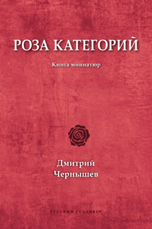 Роза категорий - Дмитрий Чернышев