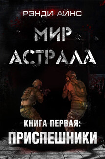 Мир Астрала. Книга первая. Приспешники - Рэнди Айнс