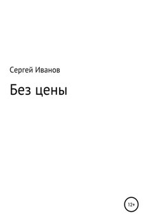 Без цены - Сергей Иванов