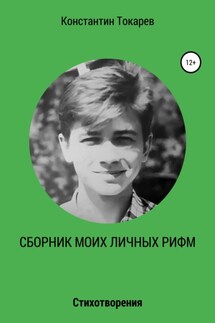 Сборник моих личных рифм - Константин Токарев