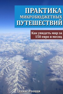 Практика микробюджетных путешествий. Как увидеть мир за 150 евро в месяц - Элиас Реоцци