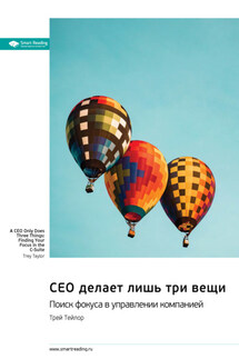CEO делает лишь три вещи. Поиск фокуса в управлении компанией. Трей Тейлор. Саммари - Smart Reading