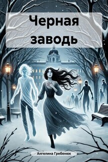 Черная заводь - Ангелина Гребенюк