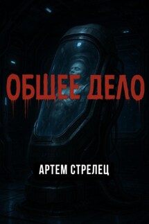 Общее дело - Артем Стрелец