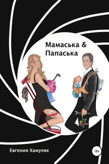 Мамаська и Папаська - Евгения Хамуляк