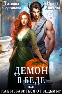 Демон в беде, или Как избавиться от ведьмы? - Ирина Коняева, Татьяна Серганова