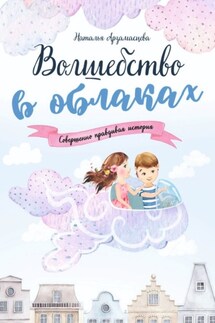 Волшебство в облаках - Наталья Арзамасцева