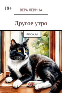 Другое утро. Рассказы - Вера Левина