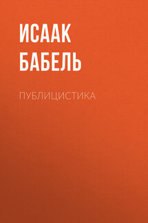 Публицистика - Исаак Бабель