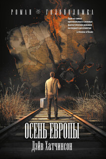Осень Европы - Дэйв Хатчинсон