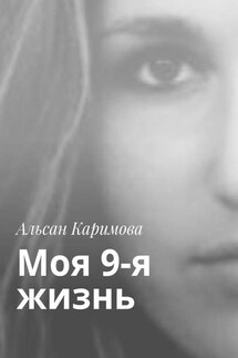 Моя 9-я жизнь - Альсан Каримова